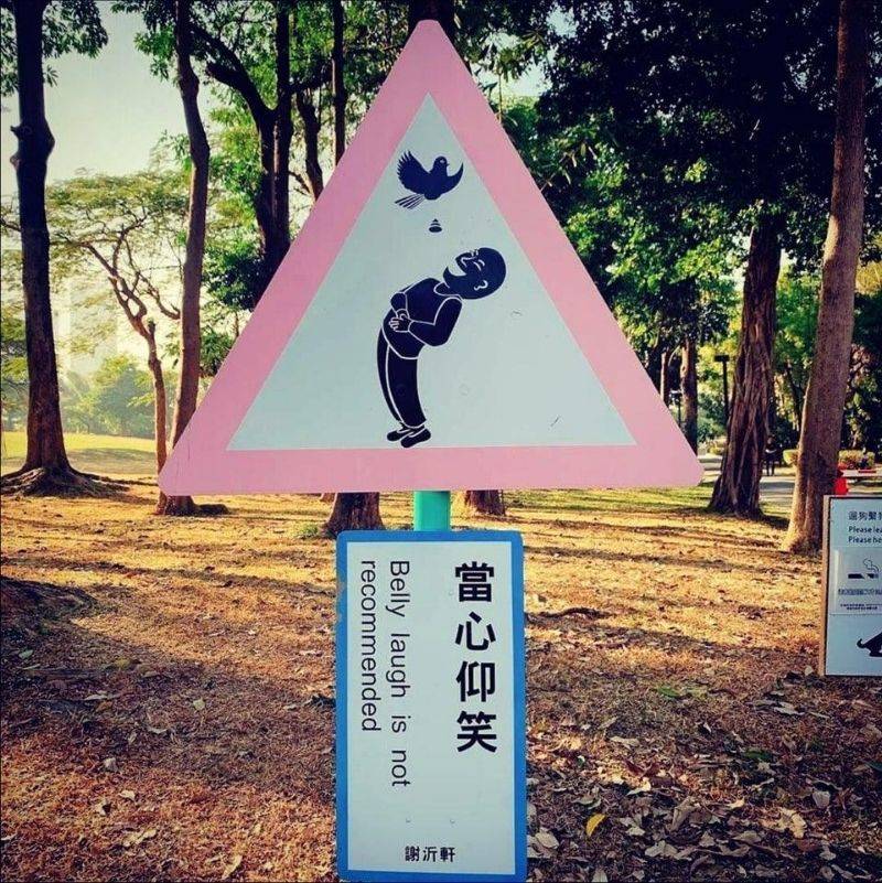 a sign warning you not to belly laugh